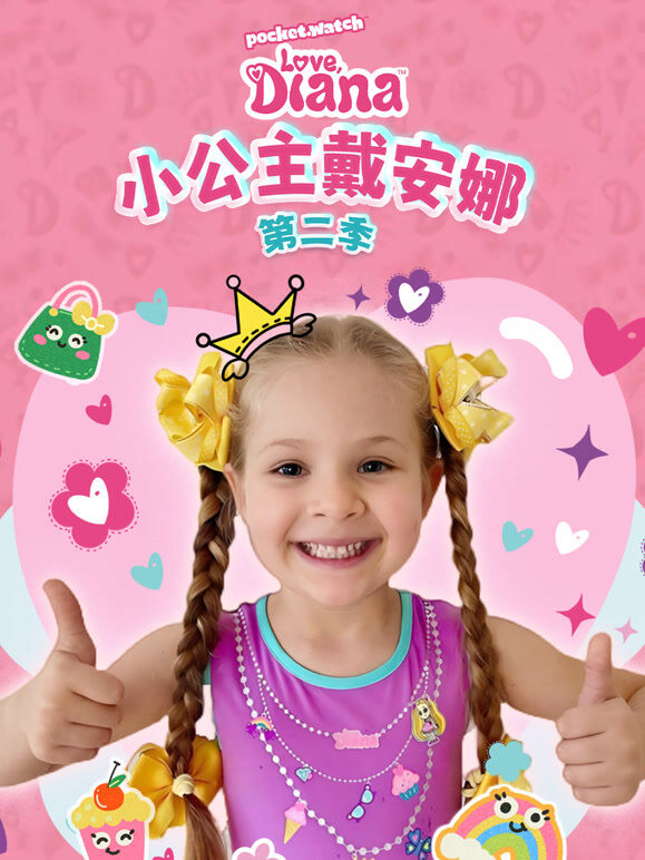 小公主戴安娜 第2季