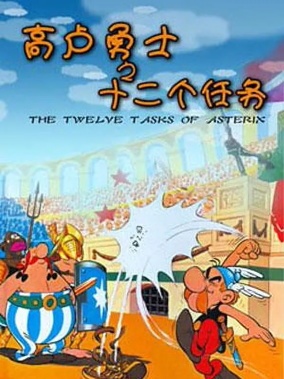 高卢英雄之十二个任务动漫海报