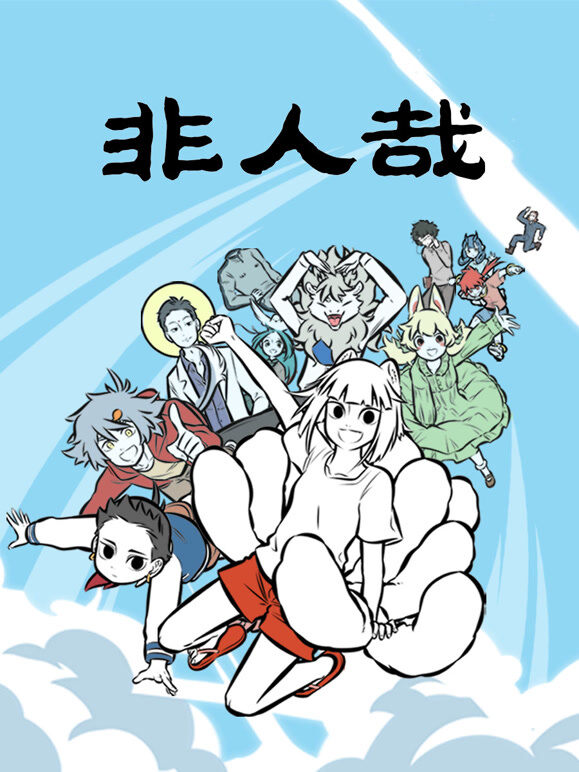 非人哉  第1季