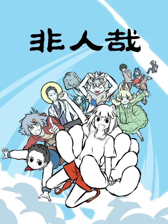 非人哉  第1季动漫海报