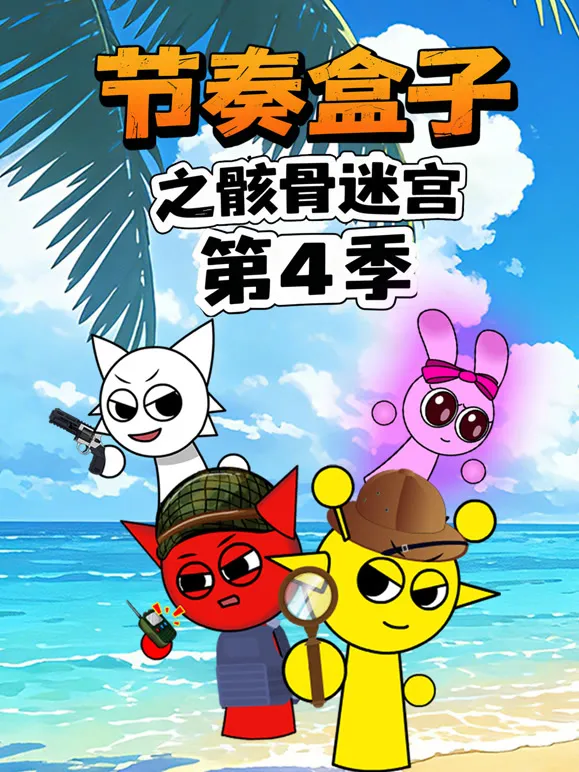 节奏盒子之骸骨迷宫 第4季动漫海报