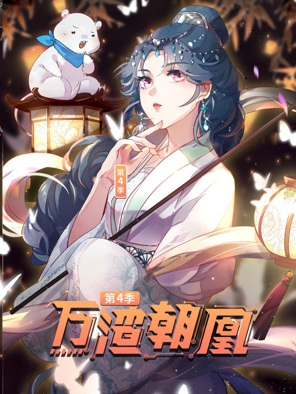 万渣朝凰 动态漫画 第4季