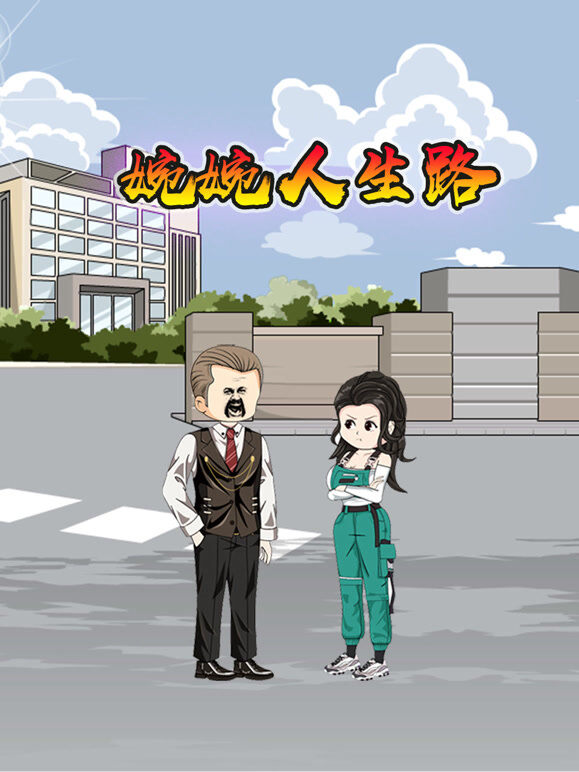 婉婉人生路