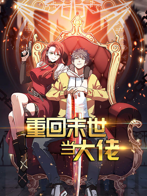 重回末世当大佬 动态漫画 第1季