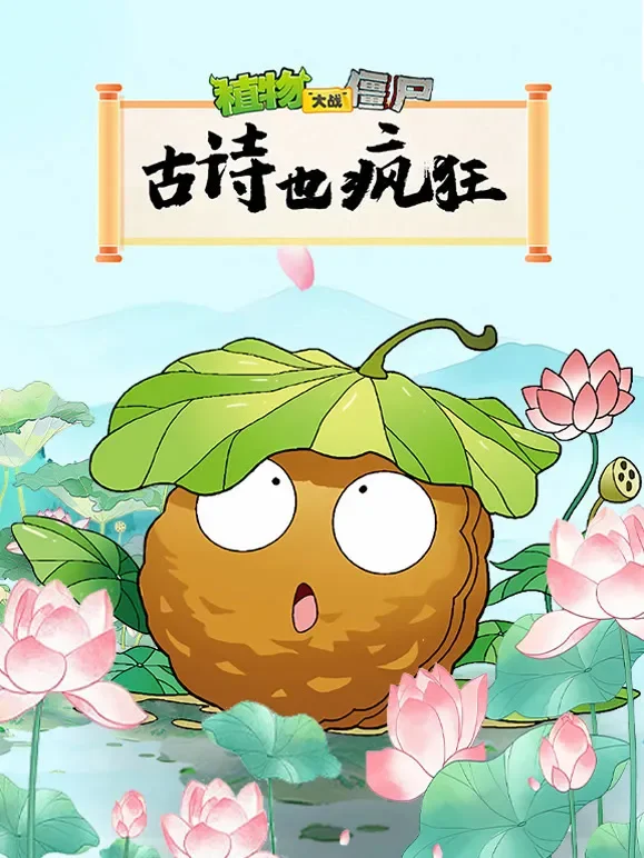 植物大战僵尸之古诗也疯狂动漫海报