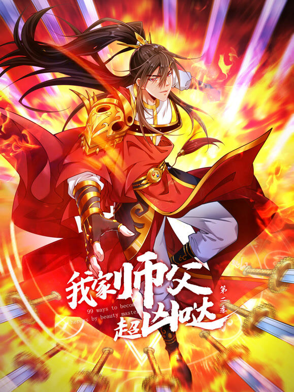 我家师父超凶哒 动态漫画 第2季