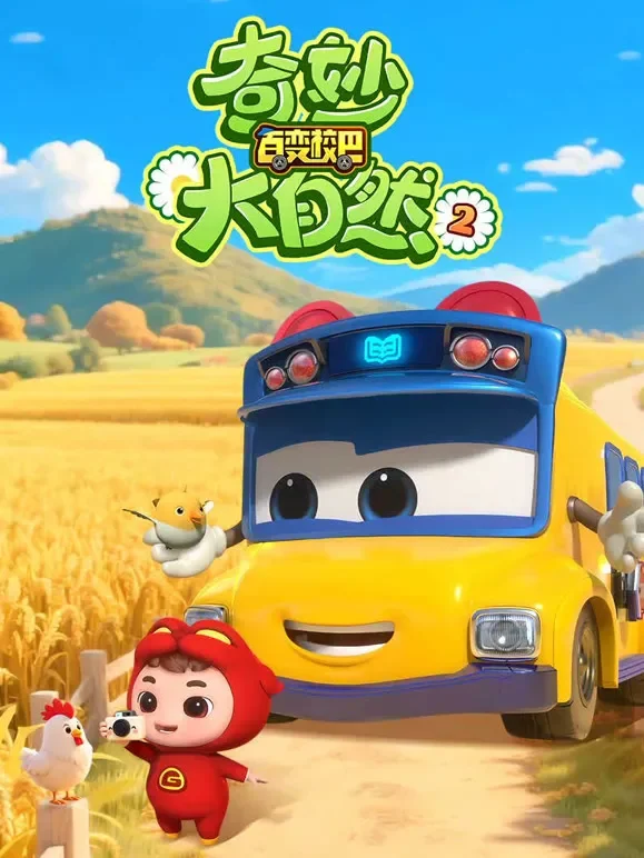 百变校巴之奇妙大自然 第2季动漫海报