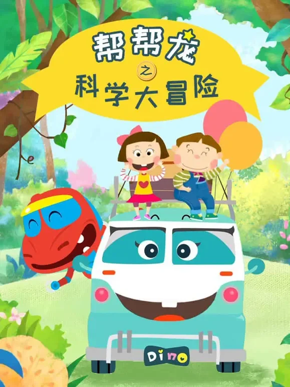帮帮龙之 科学大冒险动漫海报