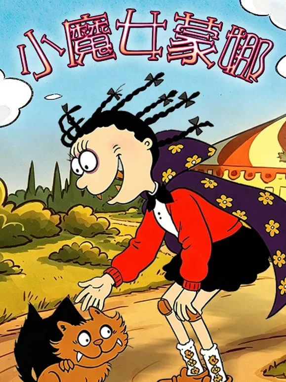 小魔女蒙娜.动漫海报