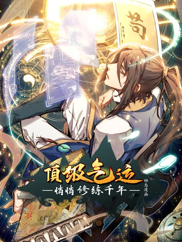 顶级气运，悄悄修练千年 动态漫画动漫海报