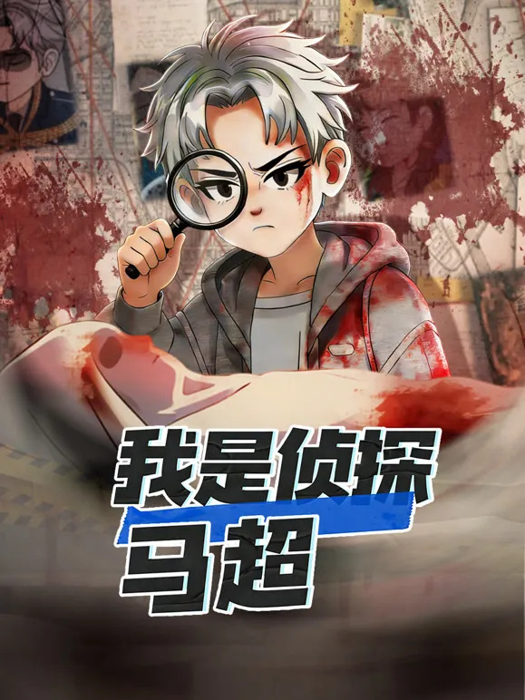 我是侦探马超动漫海报