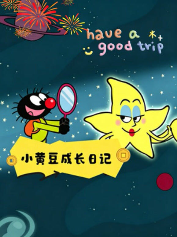 小黄豆成长日记
