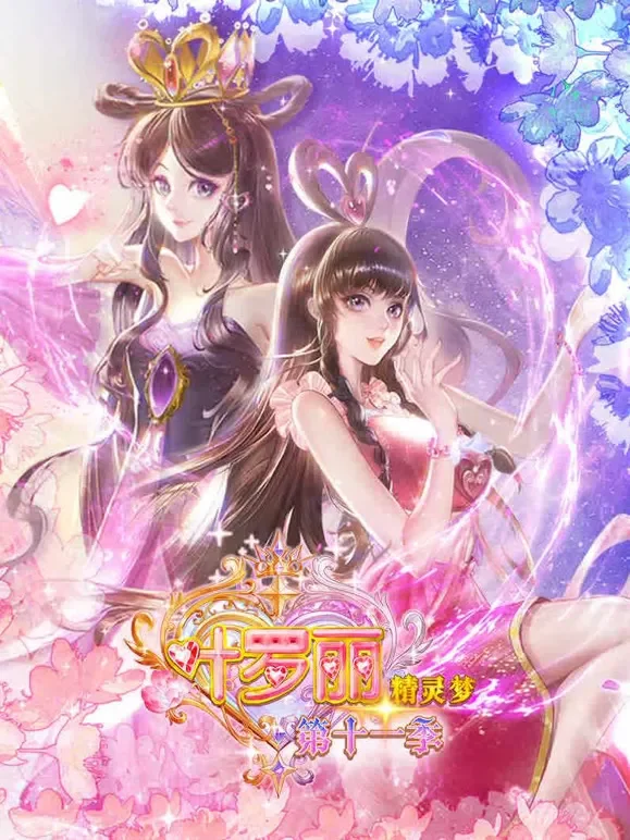 精灵梦叶罗丽 第11季动漫海报
