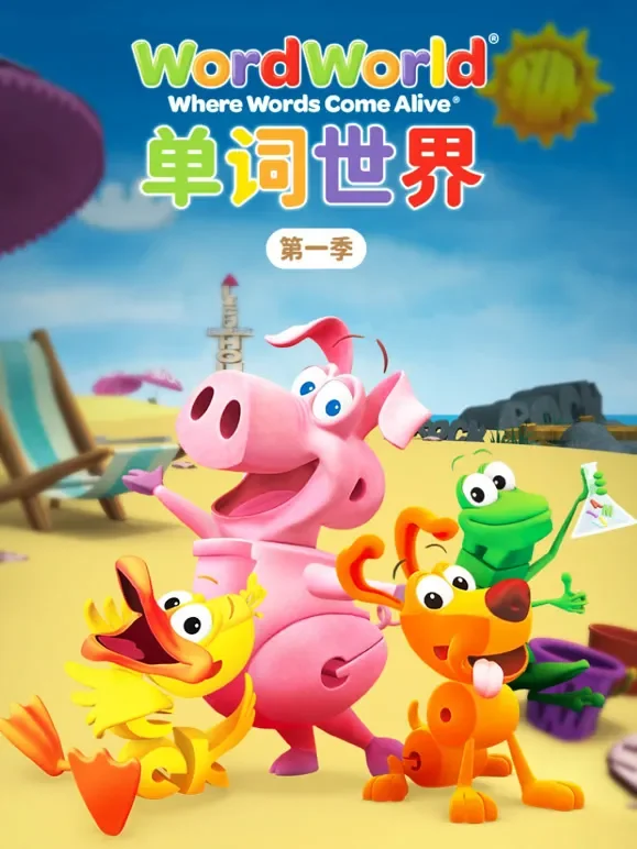 单词世界 第1季动漫海报