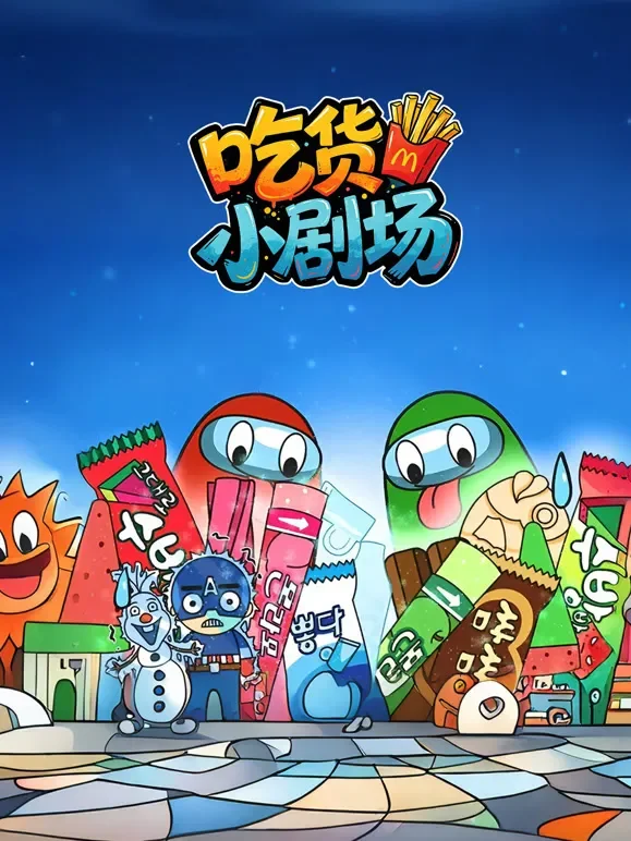 治愈吃货小剧场动漫海报