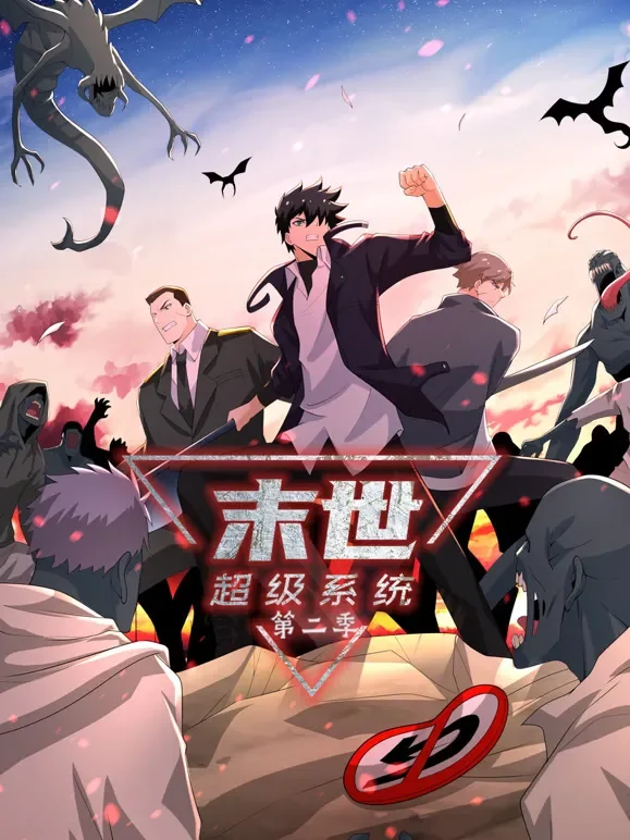 末世超级系统 动态漫画 第2季动漫海报