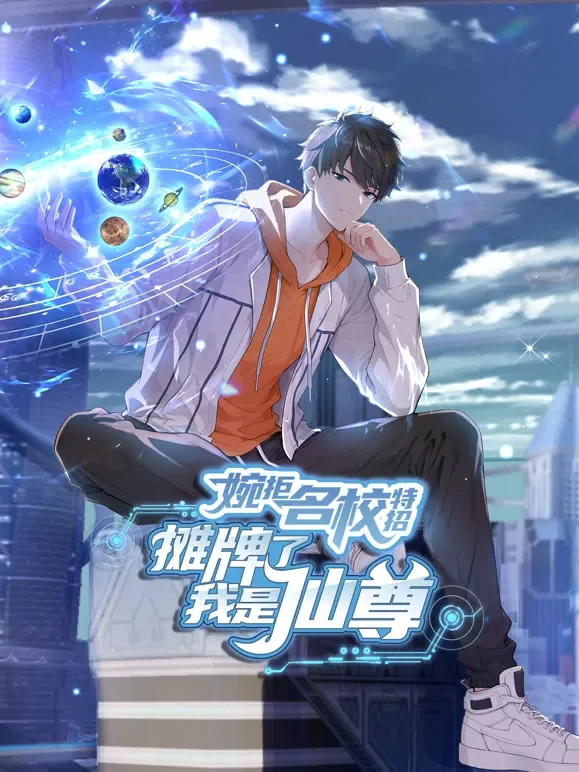婉拒名校特招，摊牌了我是仙尊 动态漫画动漫海报