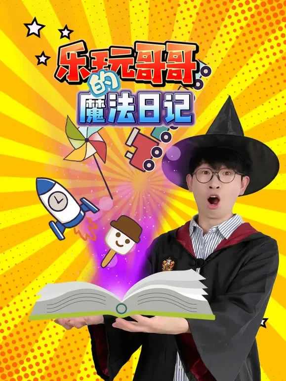 乐玩哥哥的魔法日记动漫海报