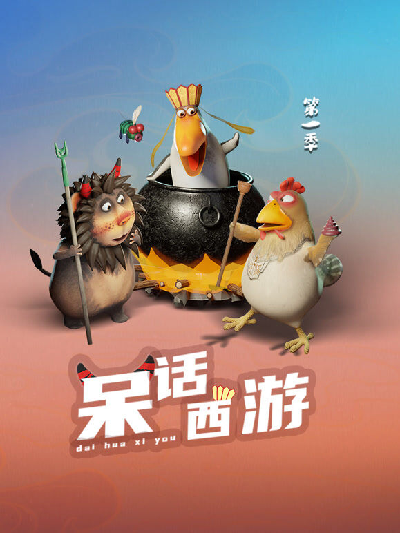 呆话西游 第1季