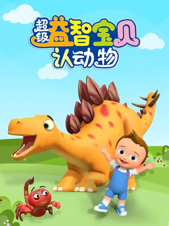 超级益智宝贝认动物动漫海报