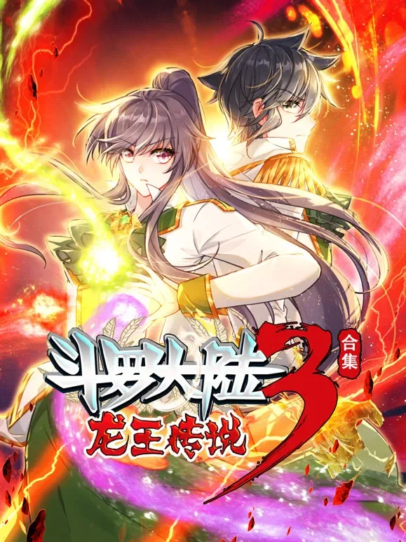 斗罗大陆3龙王传说 动态漫画 合集动漫海报