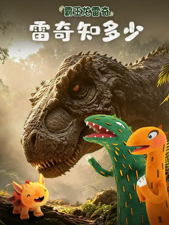霸王龙雷奇之雷奇知多少动漫海报