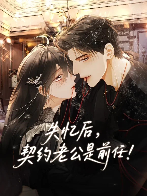 失忆后，契约老公是前任 动态漫画动漫海报
