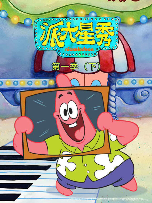 派大星秀 第1季 下