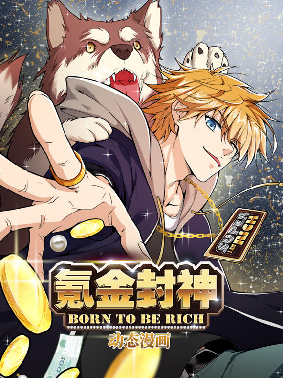 氪金封神 动态漫画 第1季