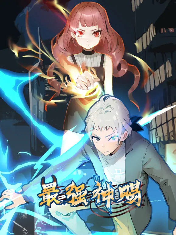 最强神赐 动态漫画 第1季动漫海报