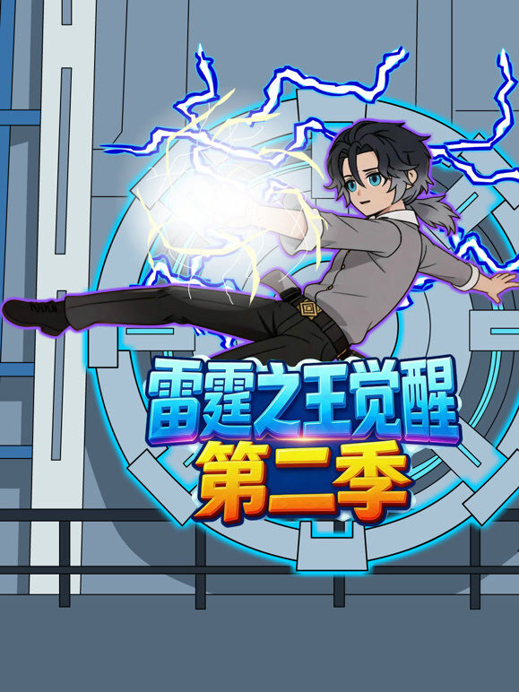 雷霆之王觉醒 第2季