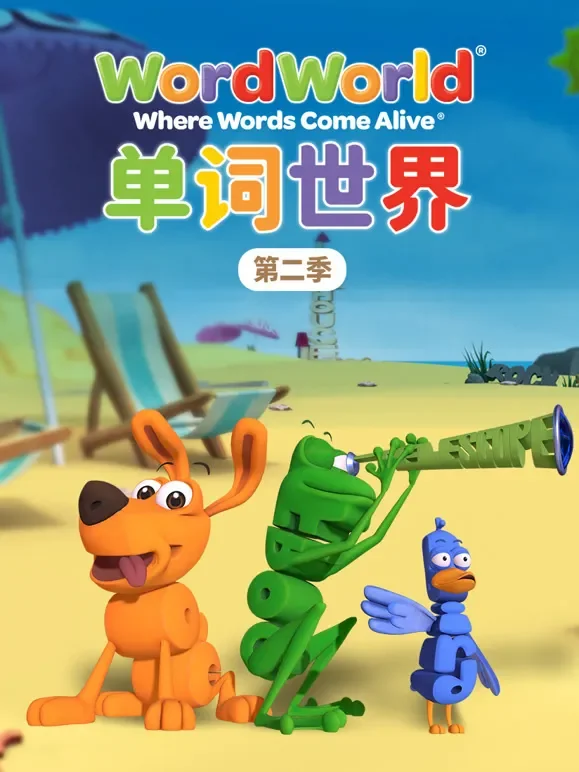 单词世界 第2季动漫海报