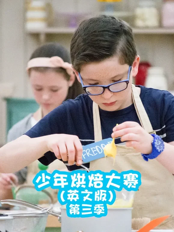 少年烘焙大赛 第3季 英文版动漫海报