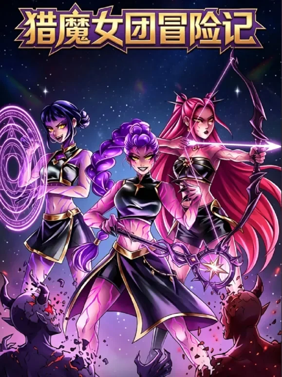 猎魔女团冒险记动漫海报