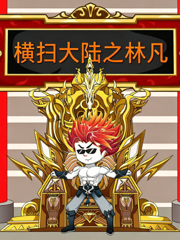 横扫大陆之林凡