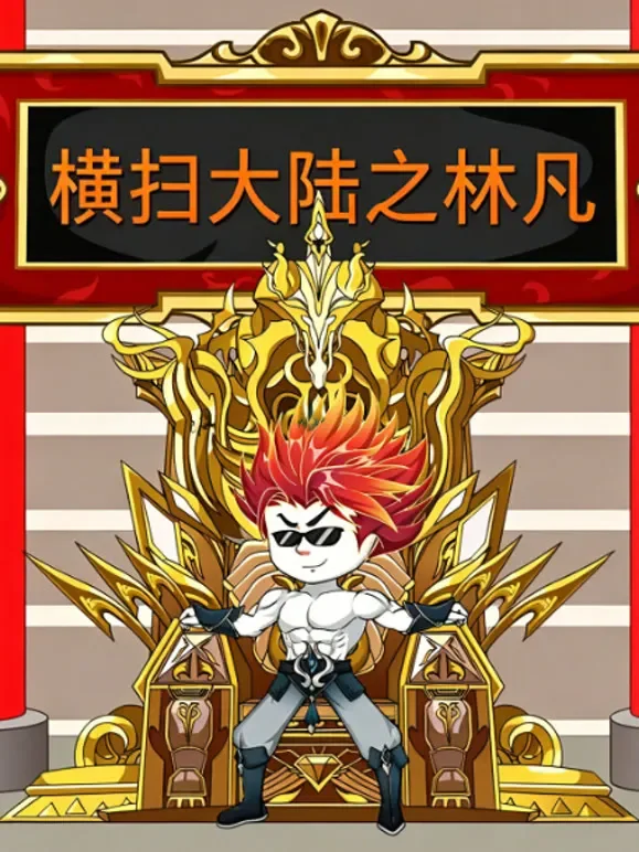 横扫大陆之林凡动漫海报