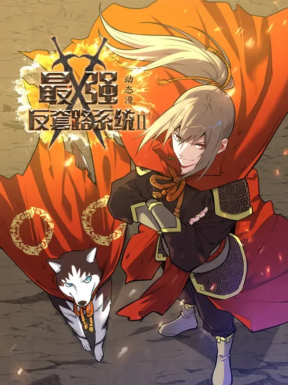 最强反套路系统 动态漫画 第2季动漫海报