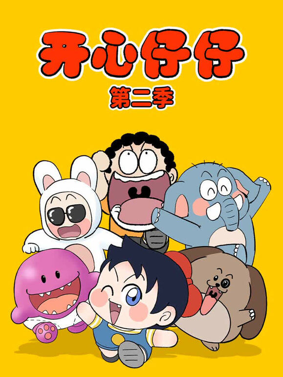 开心仔仔 第2季