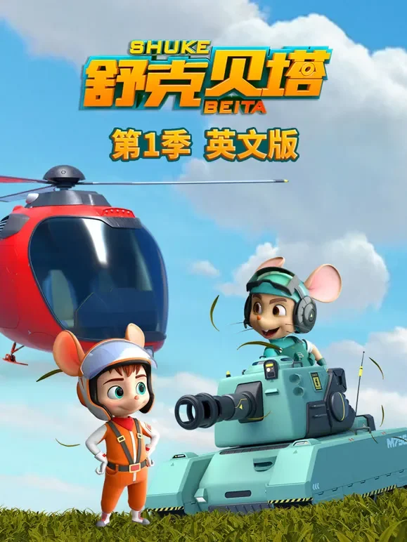 舒克贝塔 英文版动漫海报