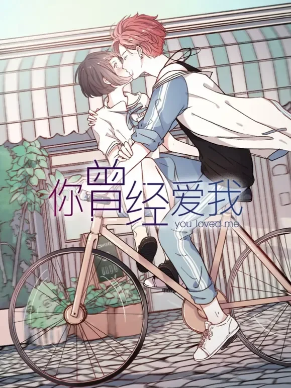 你曾经爱我 动态漫画动漫海报