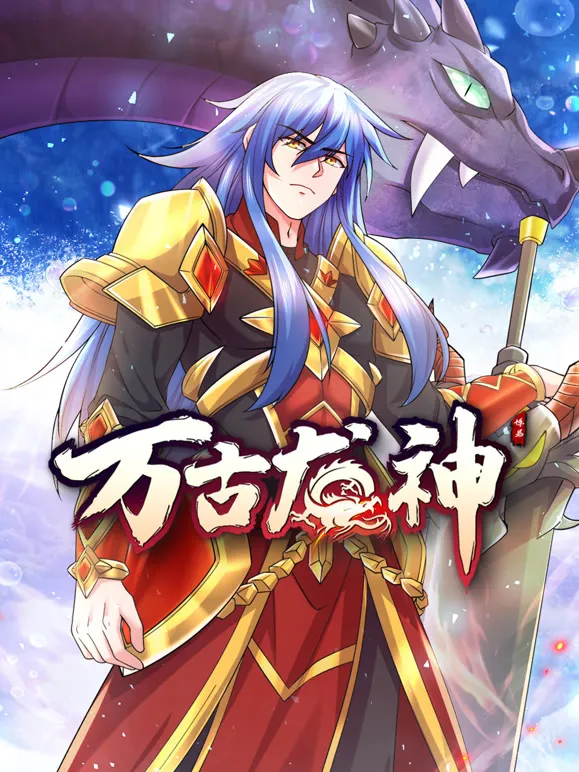 万古龙神 动态漫画动漫海报