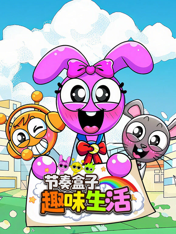 节奏盒子趣味生活