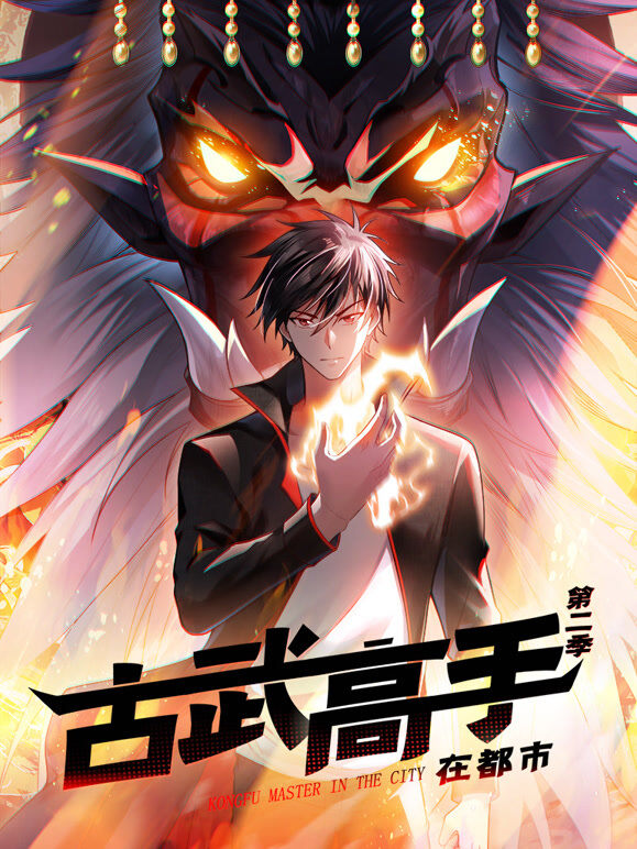 古武高手在都市 动态漫画 第2季