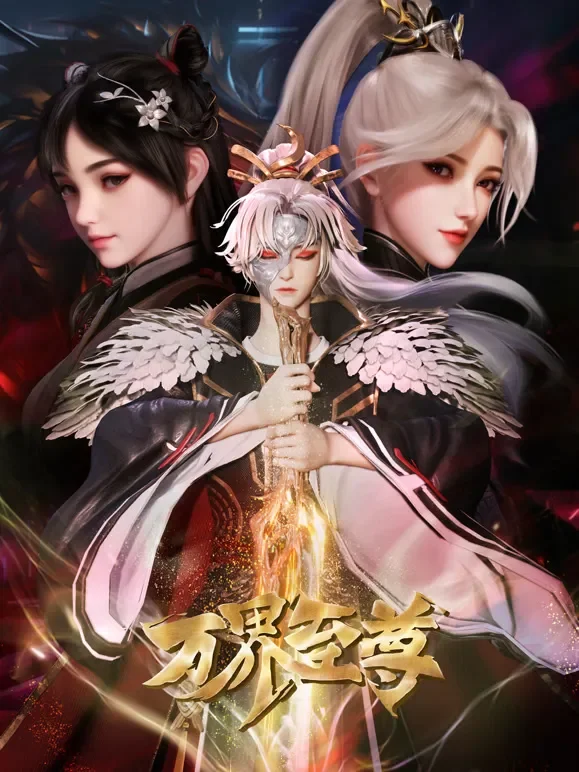 万界至尊动漫海报