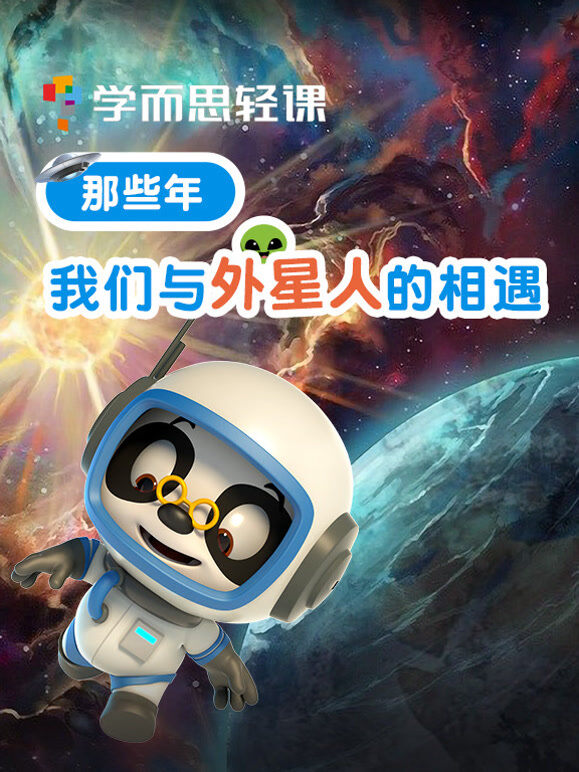 学而思轻课 那些年 我们与外星人的相遇