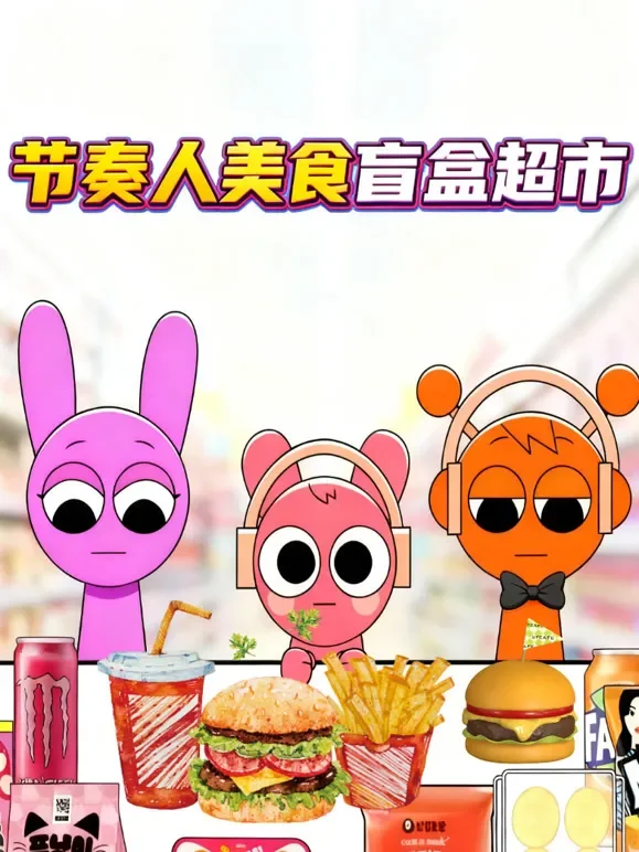 节奏人美食盲盒超市动漫海报