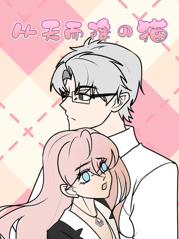 从天而降的猫 动态漫画动漫海报