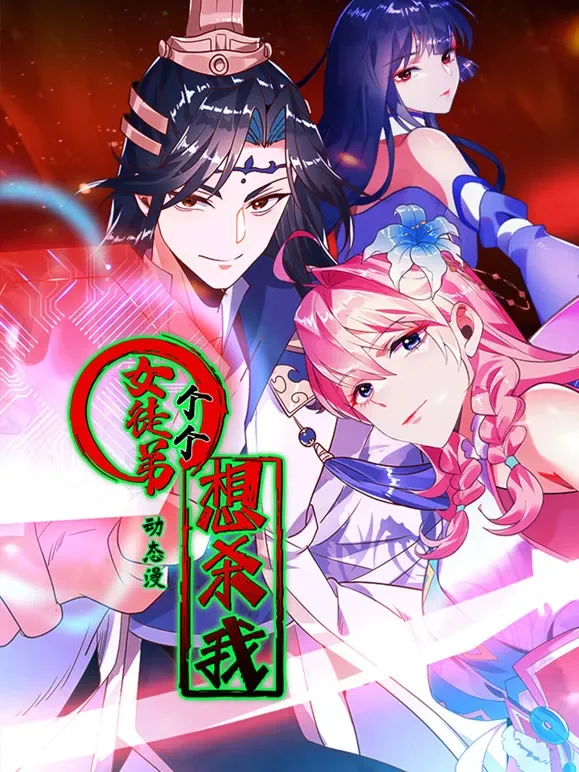 女徒弟个个想杀我 动态漫画 第1季动漫海报