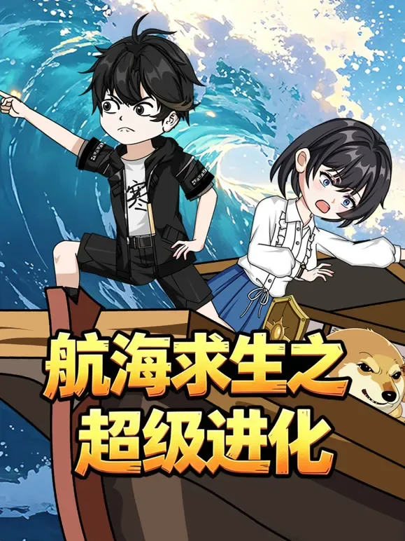 航海求生之超级进化动漫海报