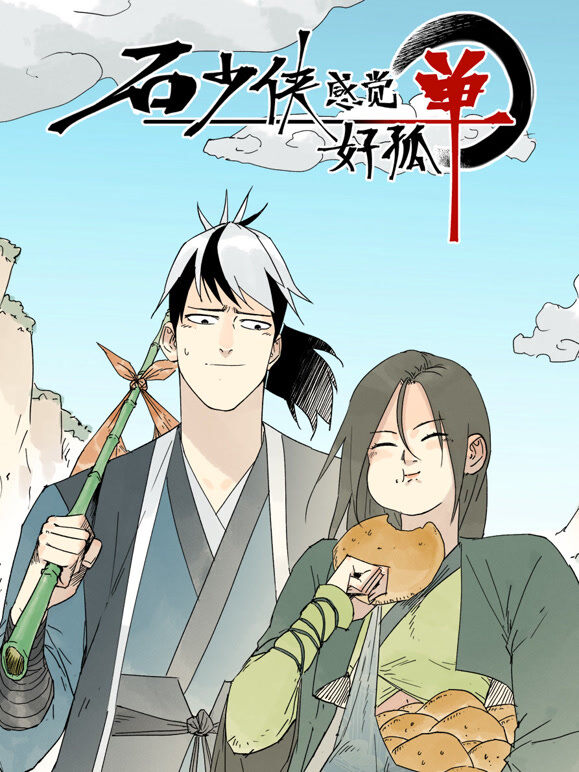 石少侠感觉好孤单 动态漫画